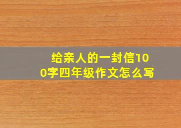 给亲人的一封信100字四年级作文怎么写