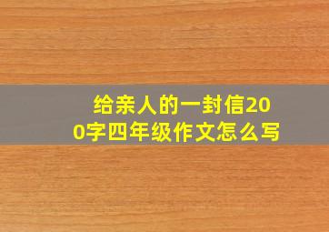 给亲人的一封信200字四年级作文怎么写