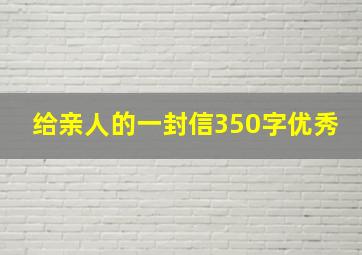 给亲人的一封信350字优秀