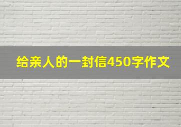 给亲人的一封信450字作文