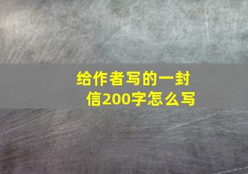 给作者写的一封信200字怎么写