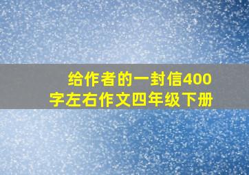 给作者的一封信400字左右作文四年级下册