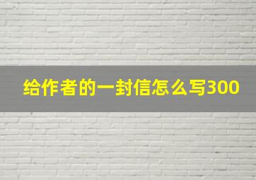 给作者的一封信怎么写300