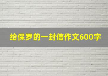 给保罗的一封信作文600字