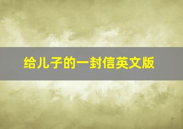 给儿子的一封信英文版