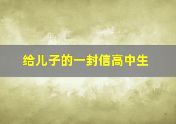 给儿子的一封信高中生