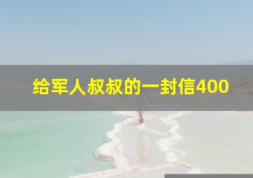 给军人叔叔的一封信400