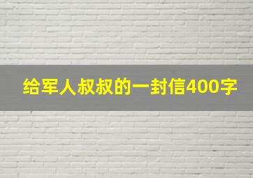 给军人叔叔的一封信400字