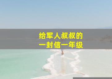 给军人叔叔的一封信一年级