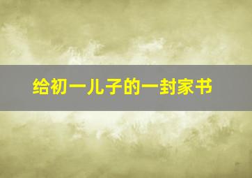 给初一儿子的一封家书