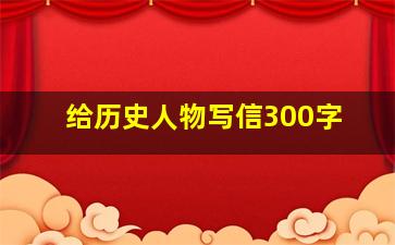 给历史人物写信300字