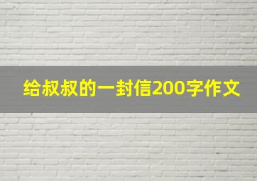 给叔叔的一封信200字作文