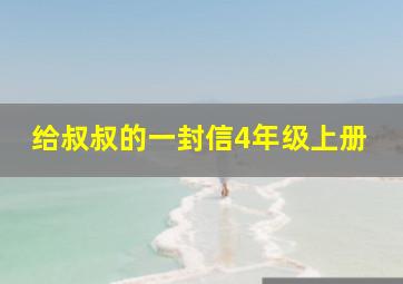 给叔叔的一封信4年级上册