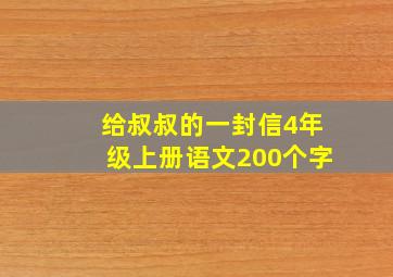 给叔叔的一封信4年级上册语文200个字