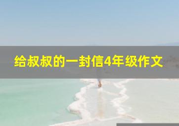 给叔叔的一封信4年级作文