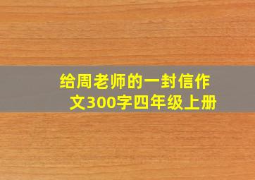 给周老师的一封信作文300字四年级上册