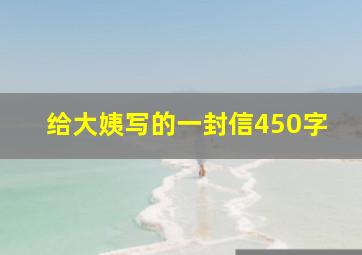 给大姨写的一封信450字