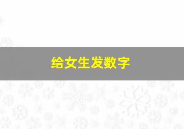 给女生发数字