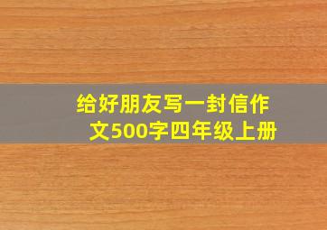 给好朋友写一封信作文500字四年级上册