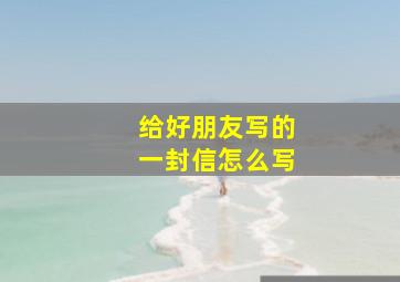 给好朋友写的一封信怎么写