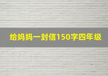 给妈妈一封信150字四年级