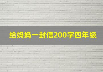 给妈妈一封信200字四年级