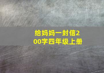 给妈妈一封信200字四年级上册