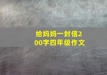 给妈妈一封信200字四年级作文