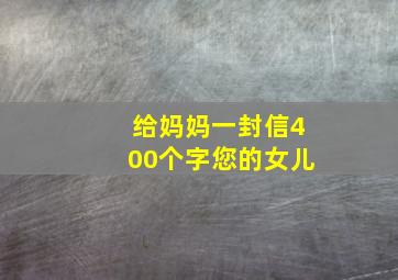 给妈妈一封信400个字您的女儿