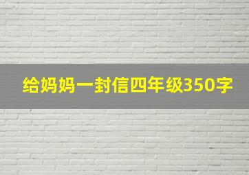 给妈妈一封信四年级350字