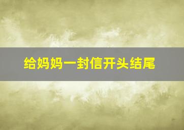 给妈妈一封信开头结尾