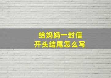 给妈妈一封信开头结尾怎么写