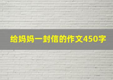 给妈妈一封信的作文450字