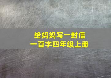 给妈妈写一封信一百字四年级上册