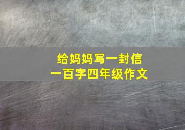 给妈妈写一封信一百字四年级作文