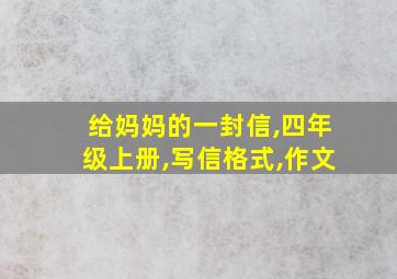 给妈妈的一封信,四年级上册,写信格式,作文