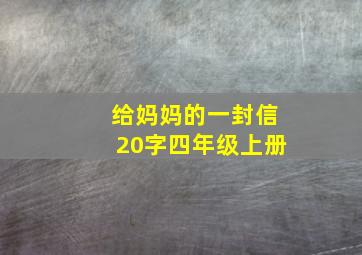 给妈妈的一封信20字四年级上册