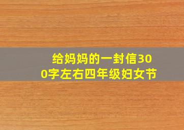 给妈妈的一封信300字左右四年级妇女节