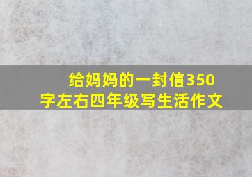 给妈妈的一封信350字左右四年级写生活作文