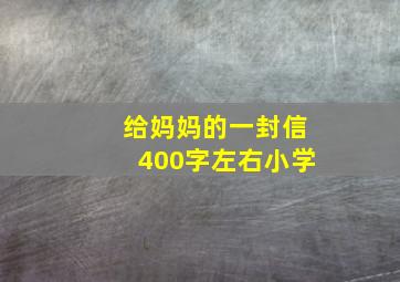 给妈妈的一封信400字左右小学