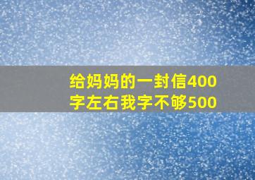 给妈妈的一封信400字左右我字不够500