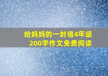 给妈妈的一封信4年级200字作文免费阅读