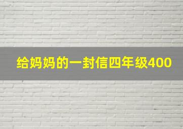 给妈妈的一封信四年级400