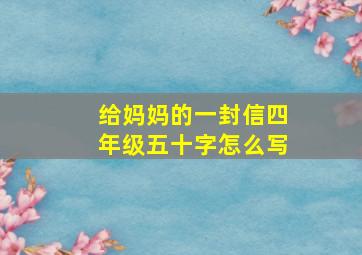 给妈妈的一封信四年级五十字怎么写