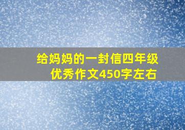 给妈妈的一封信四年级优秀作文450字左右