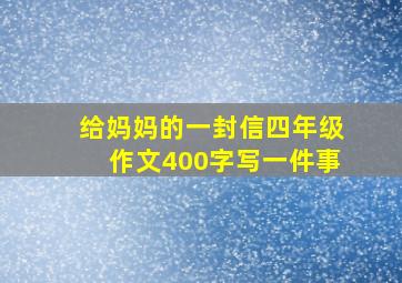 给妈妈的一封信四年级作文400字写一件事