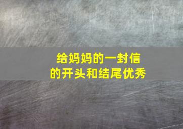 给妈妈的一封信的开头和结尾优秀