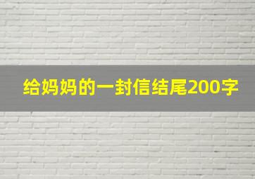 给妈妈的一封信结尾200字