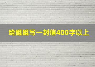 给姐姐写一封信400字以上