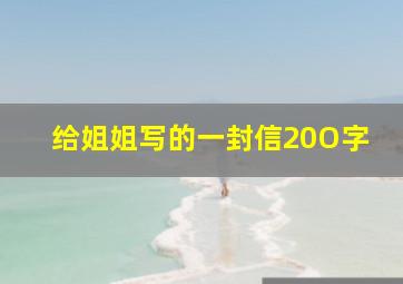 给姐姐写的一封信20O字